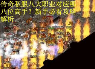 传奇私服八大职业对应哪八位高手？新手必看攻略解析