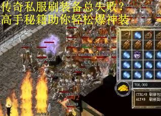 传奇私服刷装备总失败？高手秘籍助你轻松爆神装