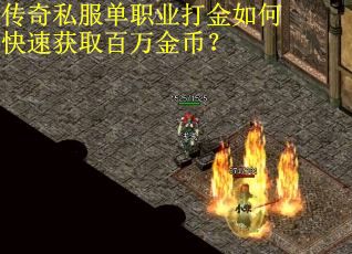 传奇私服单职业打金如何快速获取百万金币？