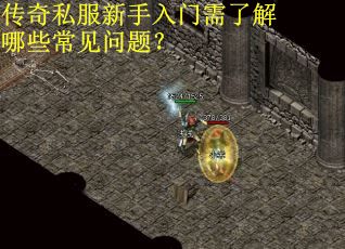 传奇私服新手入门需了解哪些常见问题？