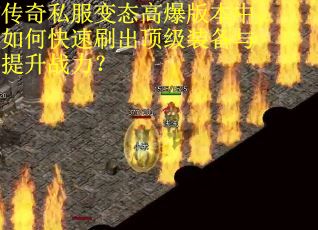 传奇私服变态高爆版本中如何快速刷出顶级装备与提升战力？