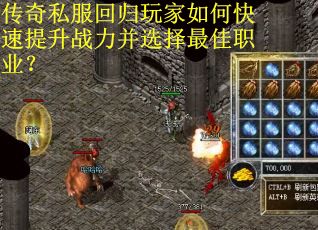 传奇私服回归玩家如何快速提升战力并选择最佳职业？