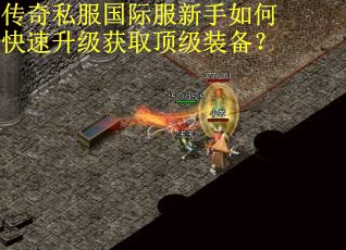 传奇私服国际服新手如何快速升级获取顶级装备？