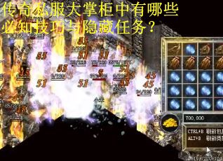 传奇私服大掌柜中有哪些必知技巧与隐藏任务？