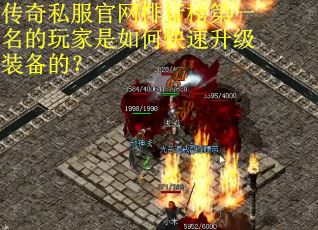 传奇私服官网排行榜第一名的玩家是如何快速升级装备的？