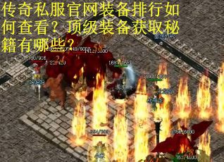 传奇私服官网装备排行如何查看？顶级装备获取秘籍有哪些？