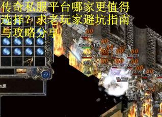 传奇私服平台哪家更值得选择？求老玩家避坑指南与攻略分享