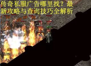 传奇私服广告哪里找？最新攻略与查询技巧全解析