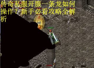 传奇私服开服一条龙如何操作？新手必看攻略全解析