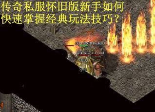 传奇私服怀旧版新手如何快速掌握经典玩法技巧？