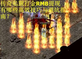 传奇私服打金RMB提现有哪些高效技巧与避坑指南？