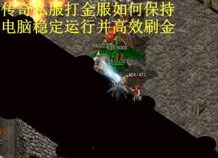 传奇私服打金服如何保持电脑稳定运行并高效刷金