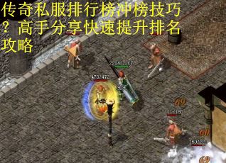 传奇私服排行榜冲榜技巧？高手分享快速提升排名攻略