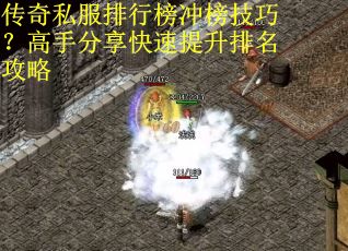 传奇私服排行榜冲榜技巧？高手分享快速提升排名攻略