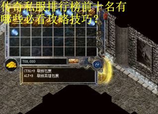 传奇私服排行榜前十名有哪些必看攻略技巧？
