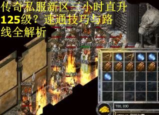 传奇私服新区三小时直升125级？速通技巧与路线全解析