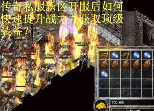 传奇私服新区开服后如何快速提升战力并获取顶级装备？