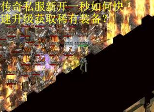 传奇私服新开一秒如何快速升级获取稀有装备？
