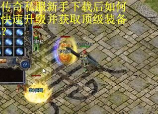 传奇私服新手下载后如何快速升级并获取顶级装备？