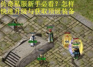 传奇私服新手必看？怎样快速升级与获取顶级装备