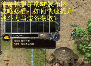传奇私服新端SF发布网攻略必看:如何快速提升战斗力与装备获取? 传奇私服新端SF发布网攻略必看:如何快速提升战斗力与装备获取?