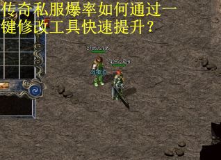 传奇私服爆率如何通过一键修改工具快速提升? 传奇私服爆率如何通过一键修改工具快速提升?