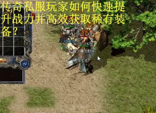 传奇私服玩家如何快速提升战力并高效获取稀有装备？