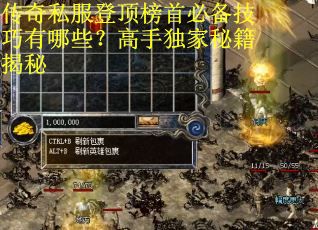 传奇私服登顶榜首必备技巧有哪些？高手独家秘籍揭秘