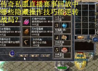 传奇私服直播赛事回放中哪些隐藏操作技巧能逆转战局？