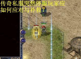 传奇私服突然停服玩家应如何应对与补救？