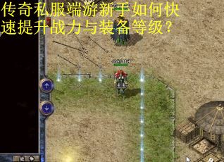 传奇私服端游新手如何快速提升战力与装备等级？