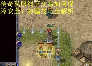 传奇私服线下交易如何保障安全？防骗技巧全解析