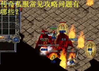 传奇私服常见攻略问题有哪些? 传奇私服常见攻略问题有哪些?