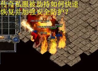 传奇私服被劫持如何快速恢复并加强安全防护？