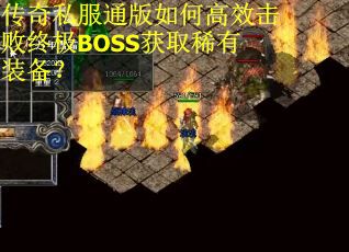 传奇私服通版如何高效击败终极BOSS获取稀有装备？