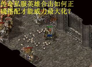 传奇私服英雄合击如何正确搭配才能威力最大化? 传奇私服英雄合击如何正确搭配才能威力最大化?