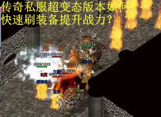 传奇私服超变态版本如何快速刷装备提升战力？