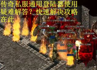 传奇私服通用登陆器使用疑难解答?快速解决攻略在此 传奇私服通用登陆器使用疑难解答?快速解决攻略在此