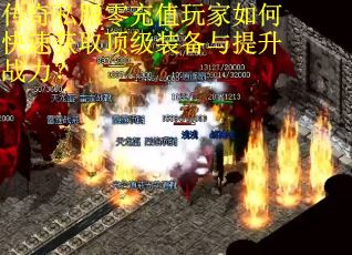 传奇私服零充值玩家如何快速获取顶级装备与提升战力？