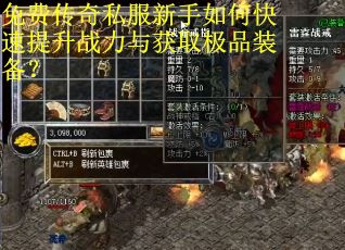 免费传奇私服新手如何快速提升战力与获取极品装备？