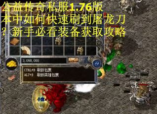 公益传奇私服1.76版本中如何快速刷到屠龙刀?新手必看装备获取攻略 公益传奇私服1.76版本中如何快速刷到屠龙刀?新手必看装备获取攻略