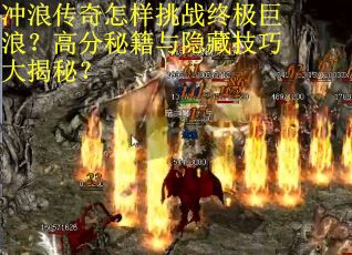 冲浪传奇怎样挑战终极巨浪？高分秘籍与隐藏技巧大揭秘？