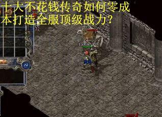 十大不花钱传奇如何零成本打造全服顶级战力？