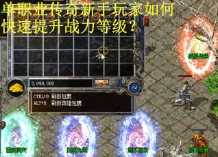 单职业传奇新手玩家如何快速提升战力等级？