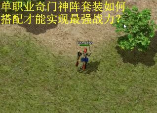 单职业奇门神阵套装如何搭配才能实现最强战力？