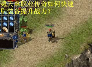啸天单职业传奇如何快速刷装备提升战力? 啸天单职业传奇如何快速刷装备提升战力?