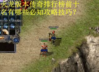 火龙版本传奇排行榜前十名有哪些必知攻略技巧? 火龙版本传奇排行榜前十名有哪些必知攻略技巧?