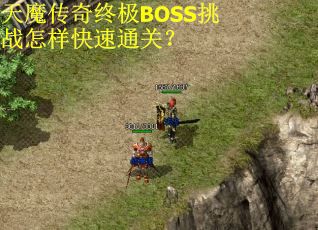 天魔传奇终极BOSS挑战怎样快速通关？