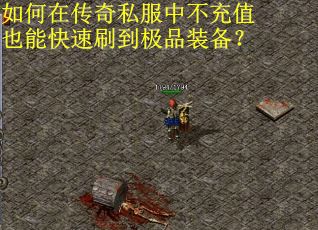 如何在传奇私服中不充值也能快速刷到极品装备? 如何在传奇私服中不充值也能快速刷到极品装备?