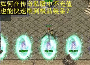 如何在传奇私服中不充值也能快速刷到极品装备? 如何在传奇私服中不充值也能快速刷到极品装备?